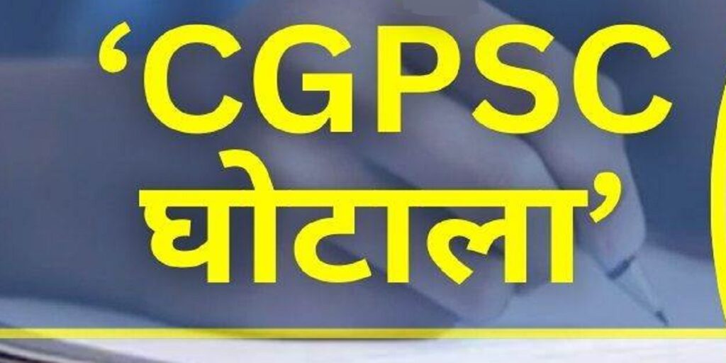 सुनियोजित षड्यंत्र! अधिकारियों और नेताओं के बच्चों के लिए CGPSC परीक्षा में किया पेपर लीक