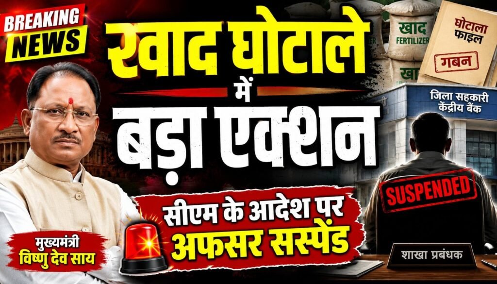 खाद घोटाले पर गिरी गाज, मुख्यमंत्री के निर्देश के बाद शाखा प्रबंधक निलंबित