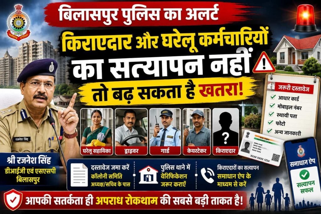 बिलासपुर पुलिस का अलर्ट: बिना वेरिफिकेशन नौकर-ड्राइवर रखना पड़ सकता है भारी