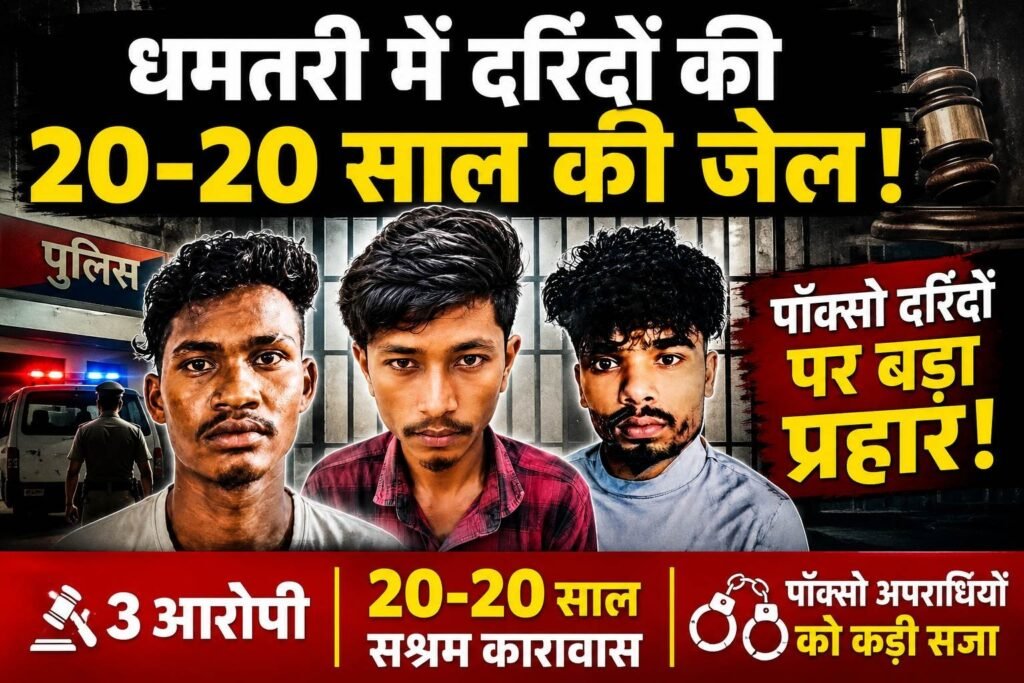20-20 साल की सजा से कांपे दरिंदे, धमतरी में पॉक्सो अपराधियों पर पुलिस का बड़ा प्रहार