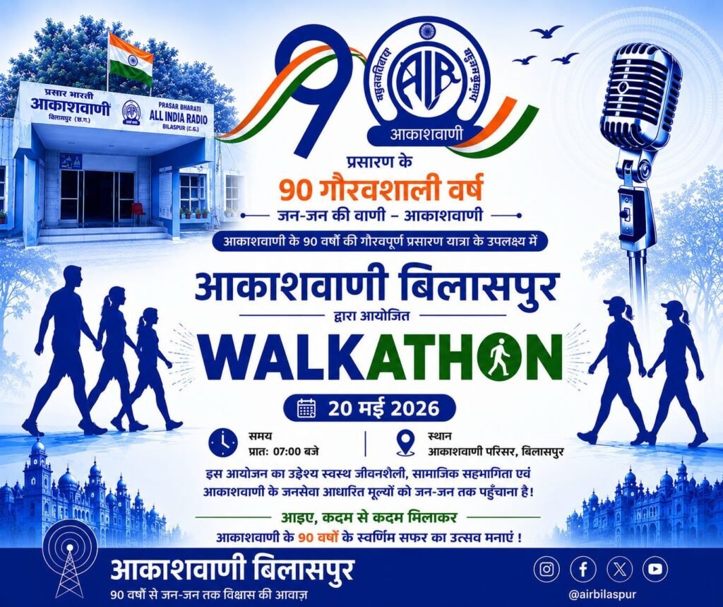 आकाशवाणी के 90 वर्ष पूर्ण होने पर आकाशवाणी बिलासपुर द्वारा 20 मई को “वॉकेथॉन” का आयोजन