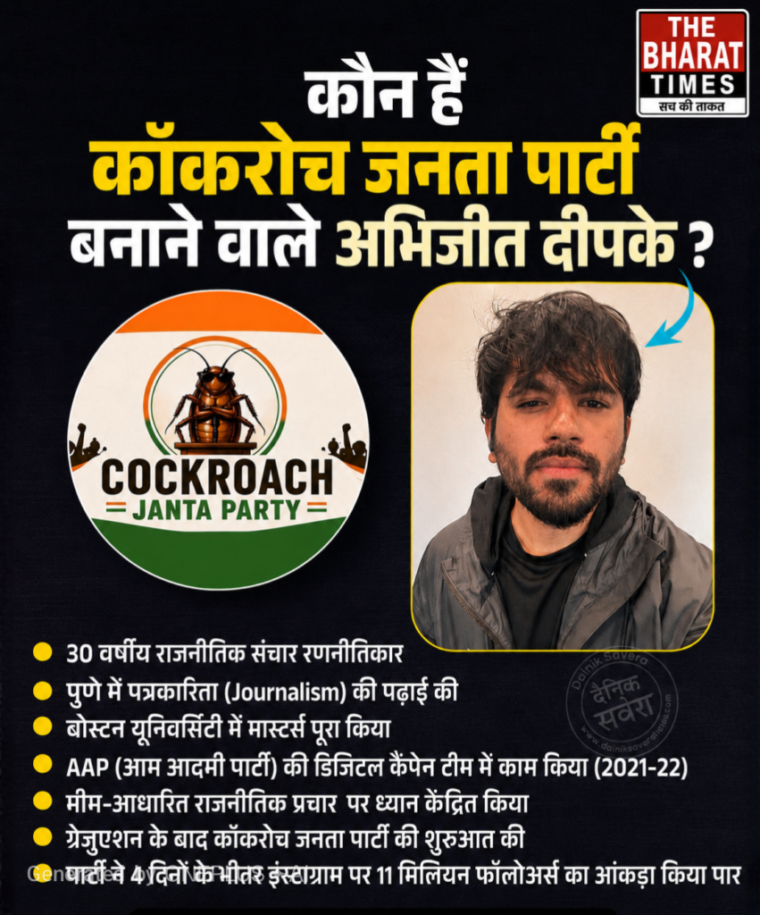 “कॉकरोच जनता पार्टी” के पीछे कौन है अभिजीत दीपके?