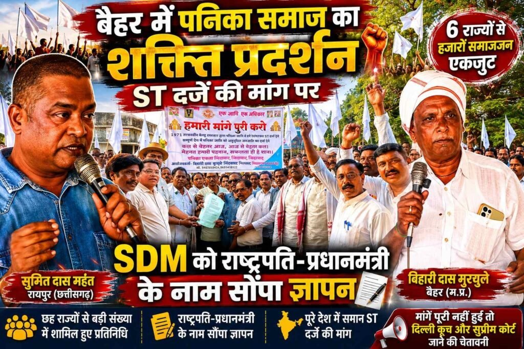 बैहर में गरजा पनिका समाज, ST दर्जे की मांग पर राष्ट्रपति-प्रधानमंत्री के नाम SDM को सौंपा ज्ञापन
