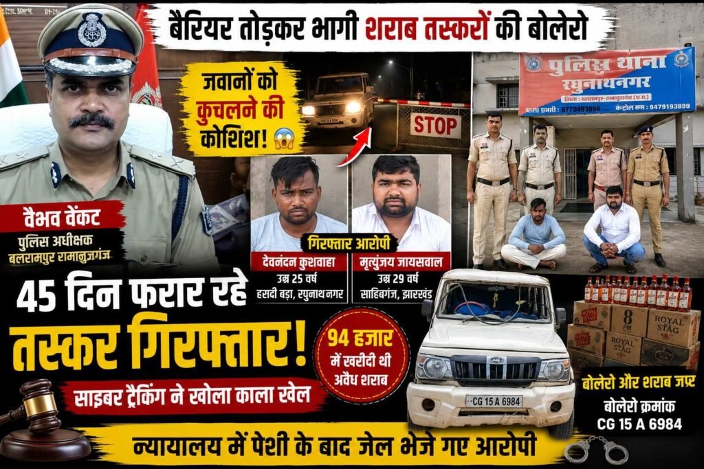 बैरियर तोड़कर भागे शराब तस्कर, जवानों को कुचलने की कोशिश; 45 दिन बाद गिरफ्तार”