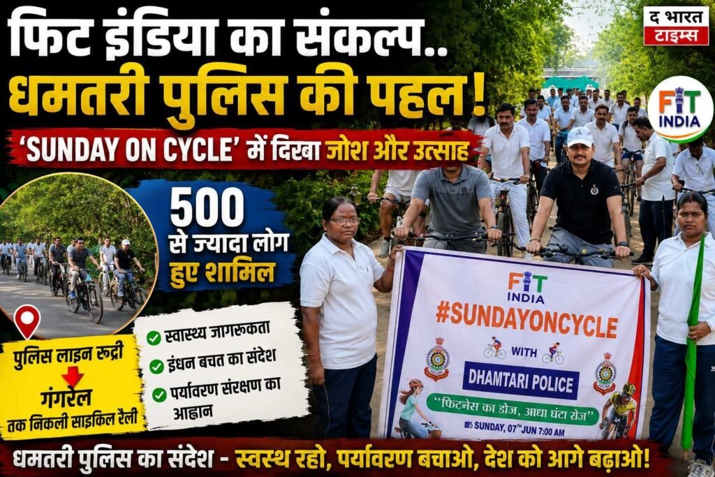 फिट इंडिया का संदेश लेकर सड़कों पर उतरी धमतरी पुलिस, 500 लोगों ने भरी साइकिल की रफ्तार