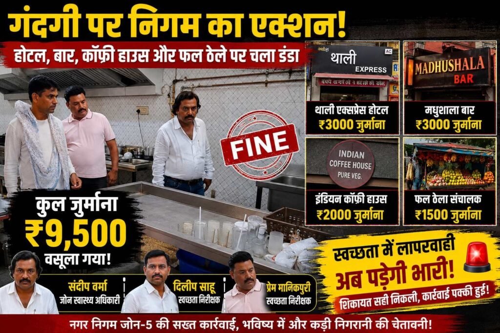 जनशिकायत सही निकली, रायपुर में होटल-बार और कॉफी हाउस पर चला निगम का डंडा