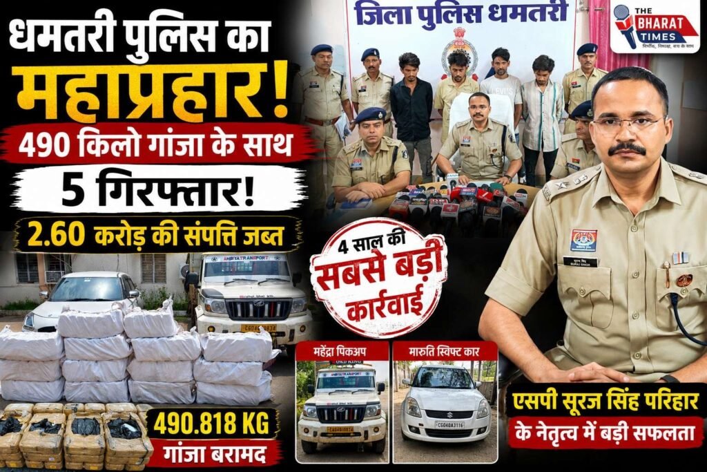 “490 किलो गांजा, 2.60 करोड़ की खेप और तस्करों का नेटवर्क ध्वस्त..धमतरी पुलिस का महाप्रहार”