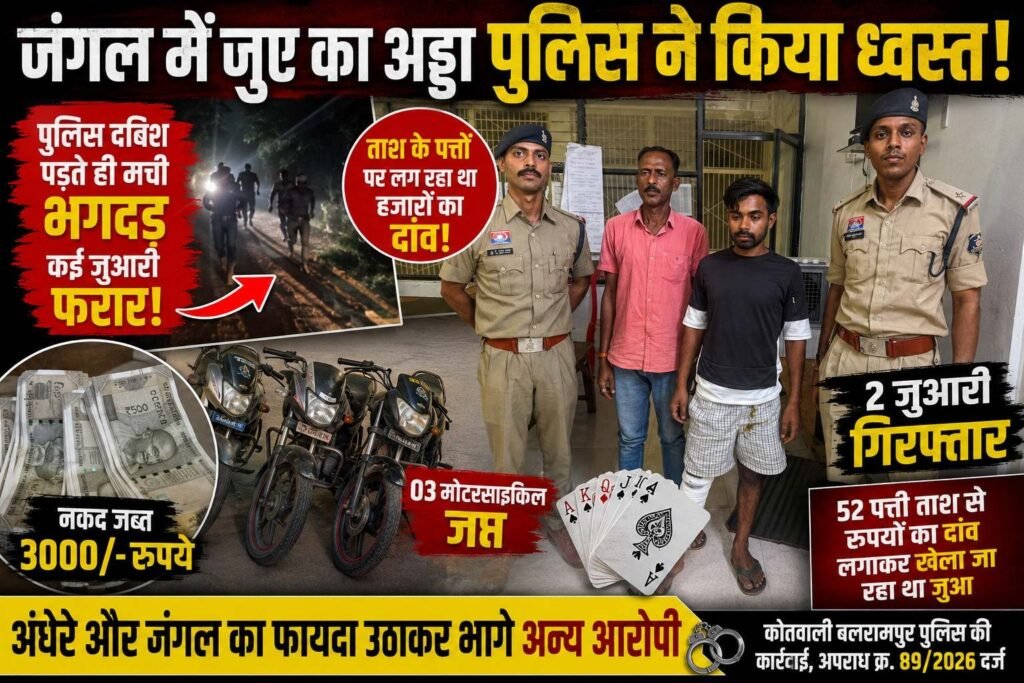दहेजवार जंगल में जुए के फड़ पर पुलिस की रेड, दो गिरफ्तार; नकदी और बाइक जब्त