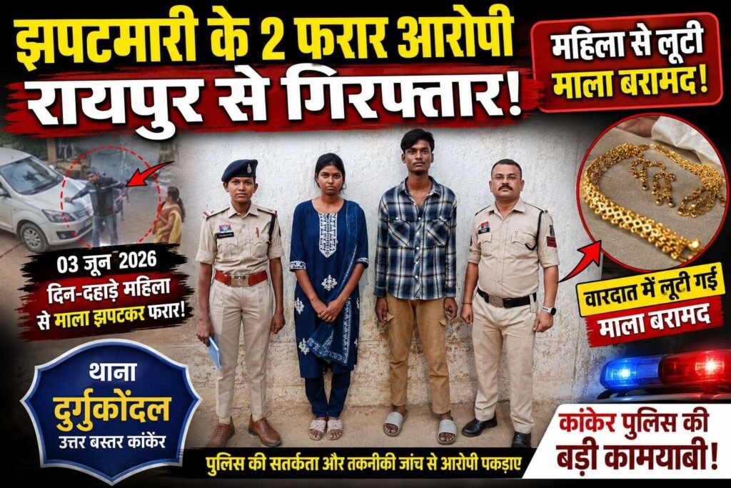 माला झपटकर हुए थे फरार, रायपुर से प्रेमी-प्रेमिका समेत दो आरोपी गिरफ्तार