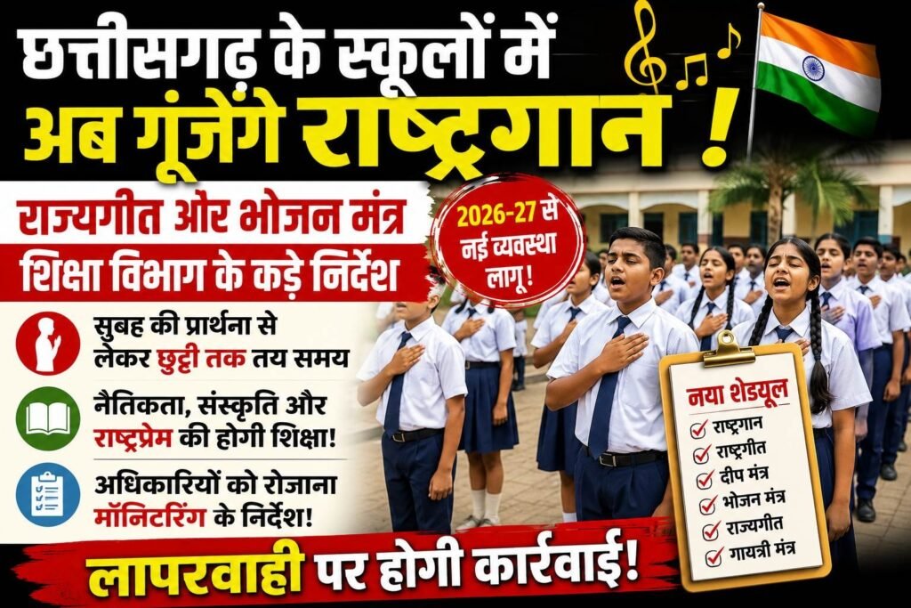 छत्तीसगढ़ के स्कूलों में अब गूंजेंगे राष्ट्रगान