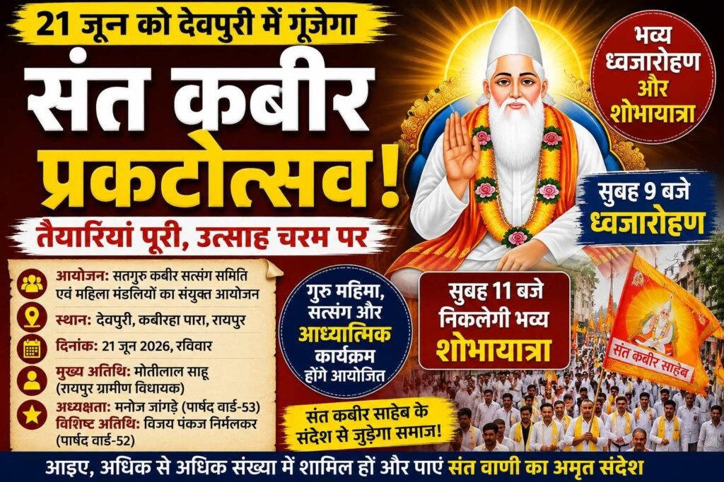 संत कबीर प्रकटोत्सव की तैयारियां पूरी, 21 जून को देवपुरी में होगा भव्य ध्वजारोहण और शोभायात्रा