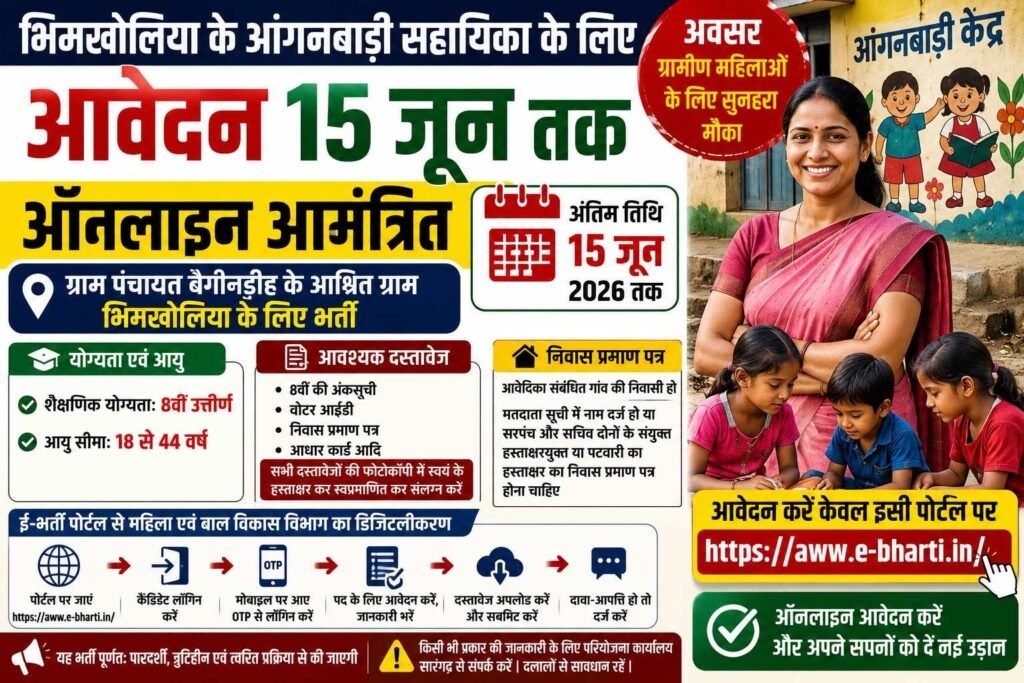 भिमखोलिया के आंगनबाड़ी सहायिका के लिए आवेदन 15 जून तक ऑनलाइन आमंत्रित