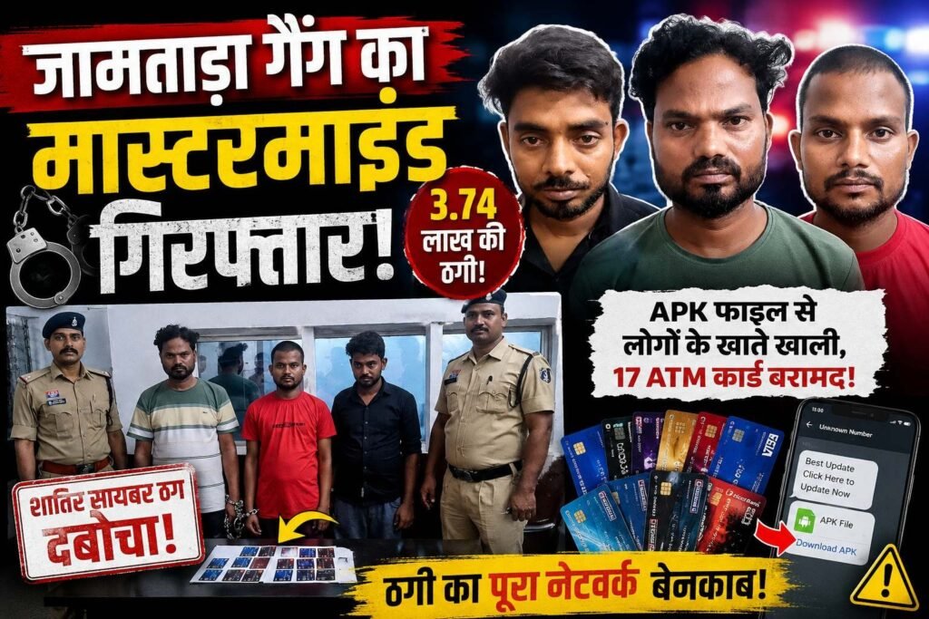 APK फाइल से लाखों की ठगी करने वाला जामताड़ा गैंग का मास्टरमाइंड बलौदाबाजार पुलिस के शिकंजे में