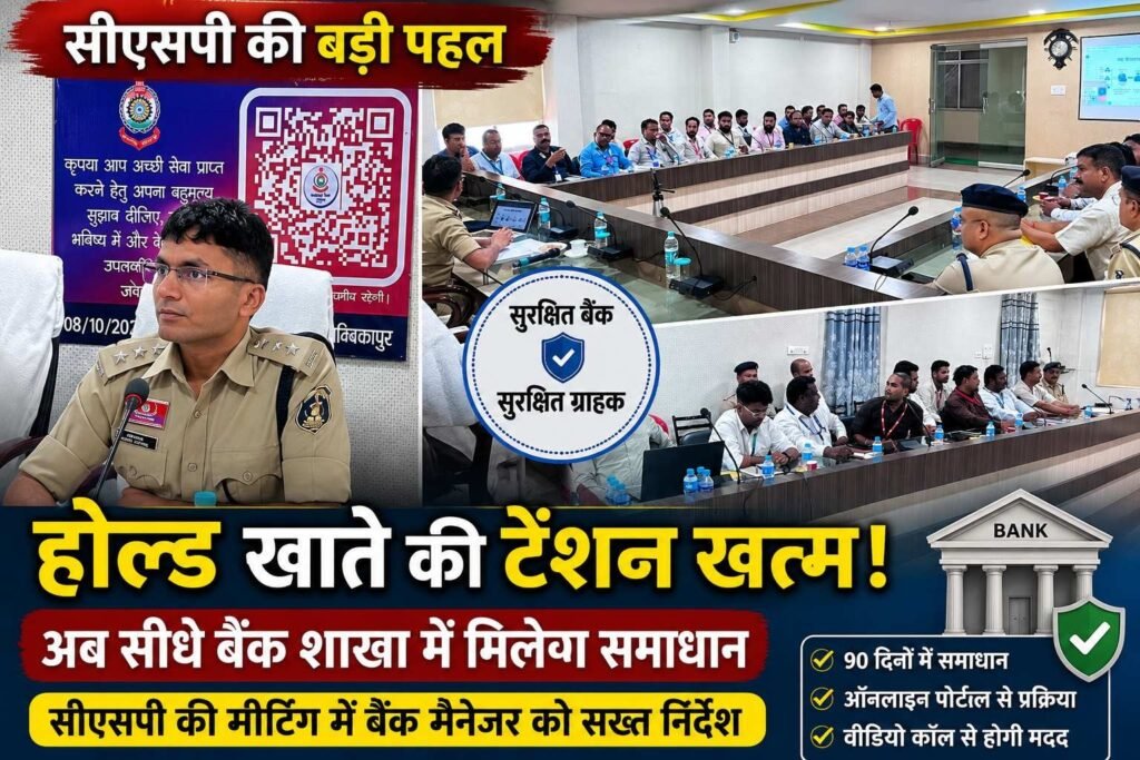 बैंक खातों पर होल्ड हटाने की नई व्यवस्था, अब शाखा में ही मिलेगा समाधान