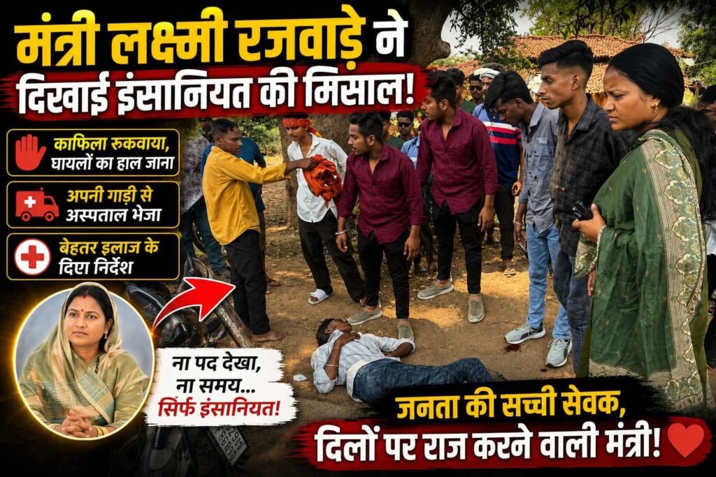 मानवता की मिसाल बनीं मंत्री लक्ष्मी राजवाड़े, सड़क हादसे के घायलों को अपनी गाड़ी से पहुंचाया अस्पताल