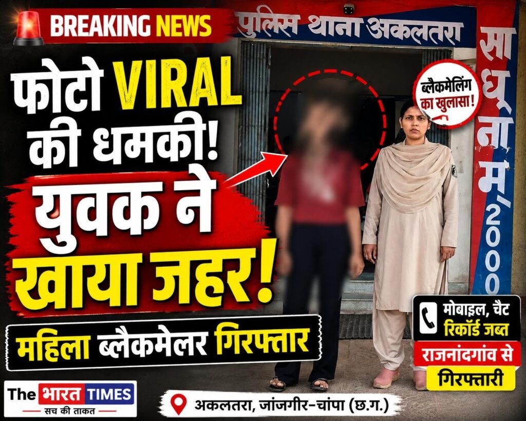 फोटो वायरल करने की धमकी से युवक ने खाया जहर, महिला ब्लैकमेलर गिरफ्तार