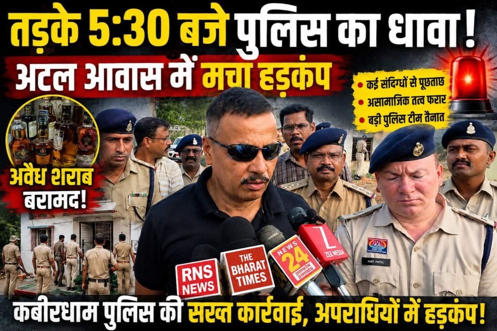 तड़के 5:30 बजे पुलिस का धावा! अटल आवास में मचा हड़कंप, संदिग्धों में भगदड़!