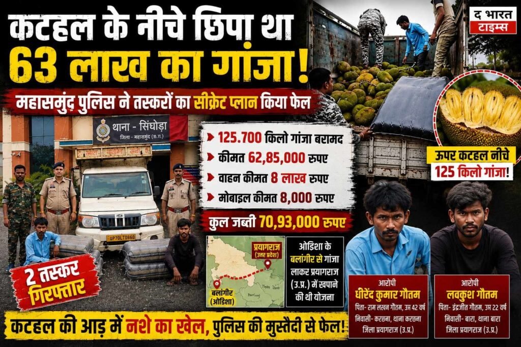 कटहल लदी पिकअप निकली गांजा एक्सप्रेस, 125 किलो नशे के साथ दो गिरफ्तार