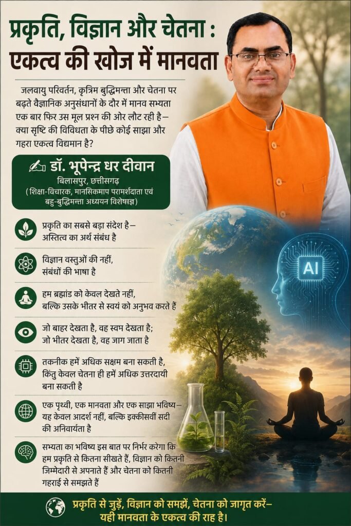 प्रकृति, विज्ञान और चेतना : एकत्व की खोज में मानवता