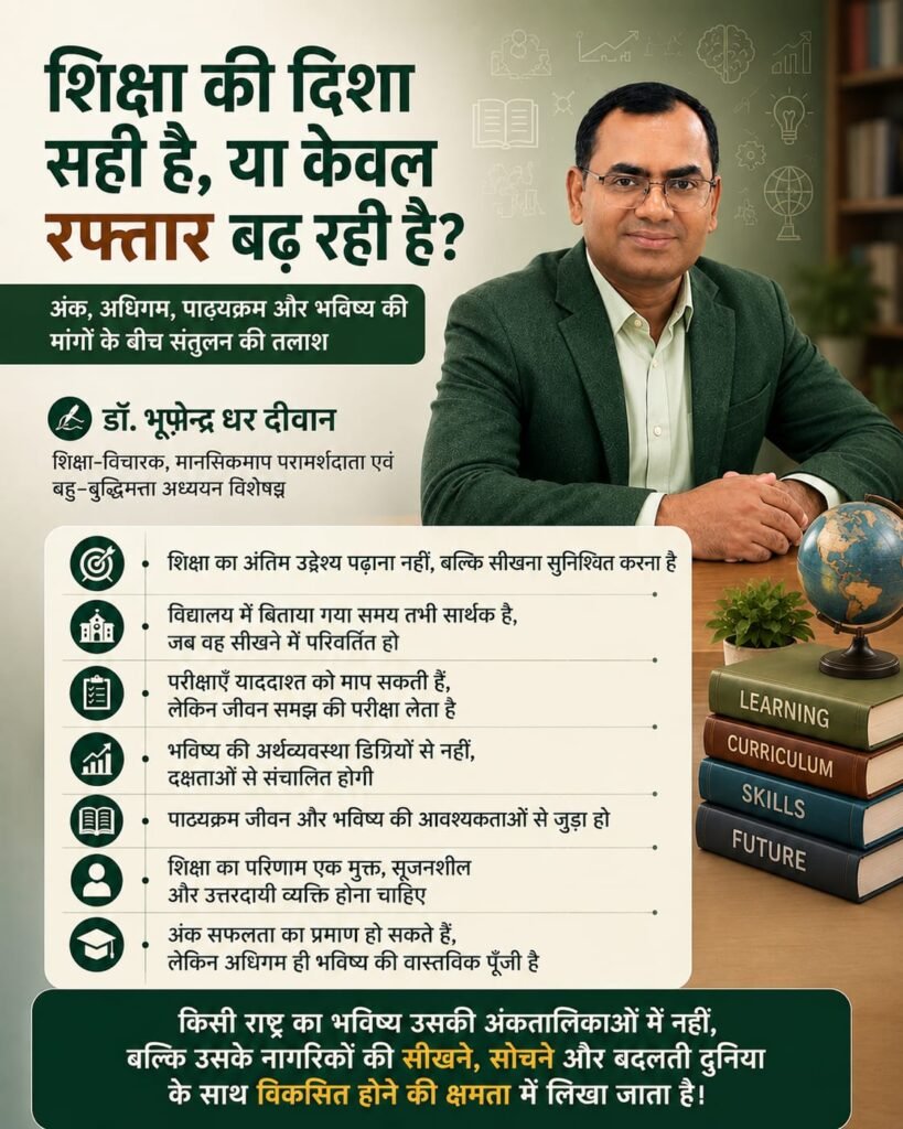 शिक्षा की दिशा सही है, या केवल रफ्तार बढ़ रही है?