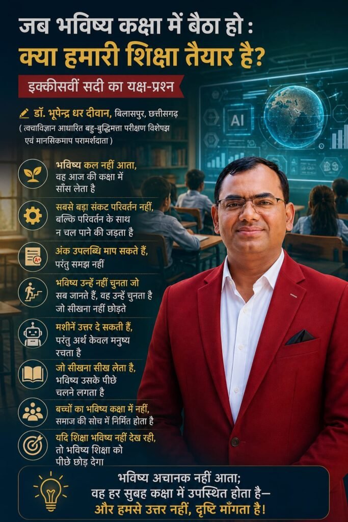 जब भविष्य कक्षा में बैठा हो : क्या हमारी शिक्षा तैयार है? इक्कीसवीं सदी का यक्ष-प्रश्न