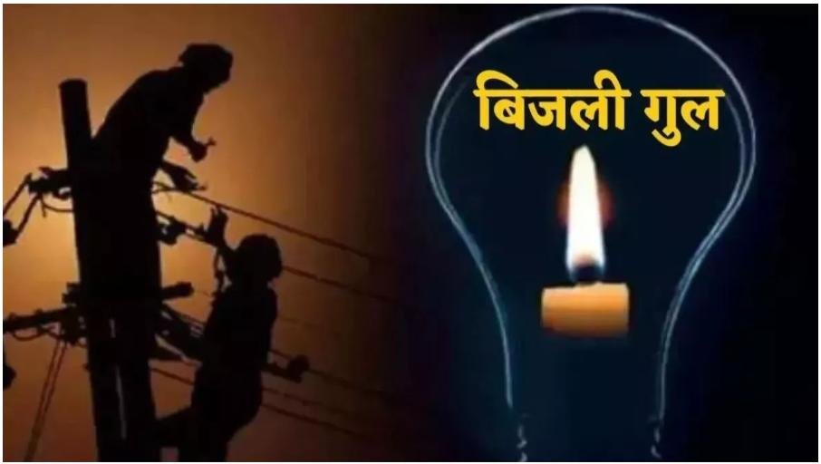 33 केवी फीडर में फॉल्ट से 60 से अधिक गांवों की बिजली 12 घंटे गुल, पेयजल संकट से जूझे ग्रामीण