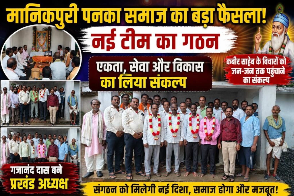 एकता, संगठन और सेवा के नए संकल्प के साथ मानिकपुरी पनका समाज की प्रखंड कार्यकारिणी गठित