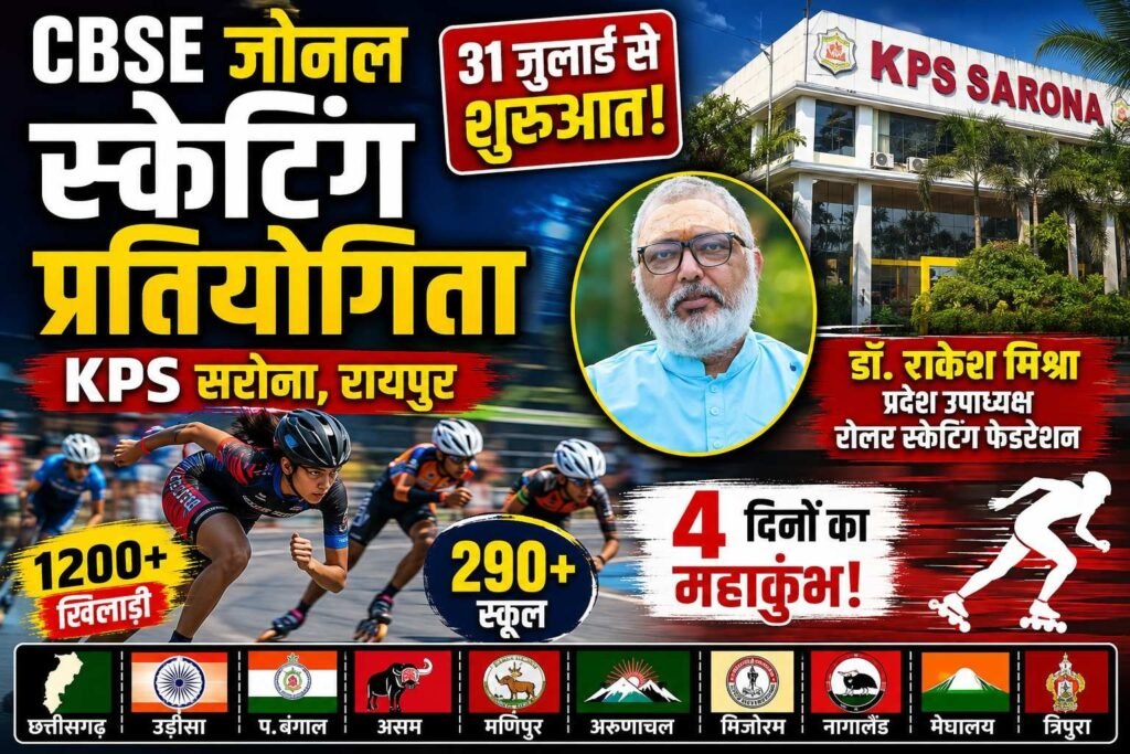 रायपुर में स्केटिंग का महाकुंभ: CBSE पूर्व क्षेत्रीय प्रतियोगिता आज से, 290 स्कूलों के 1200 खिलाड़ी दिखाएंगे दम