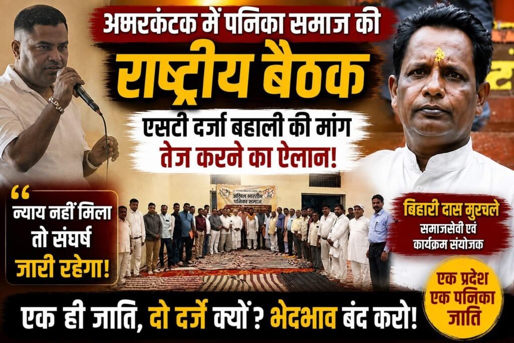 (अनुपपुर) एक ही जाति, दो दर्जे क्यों? अमरकंटक से पनिका समाज ने छेड़ी एसटी बहाली की निर्णायक लड़ाई
