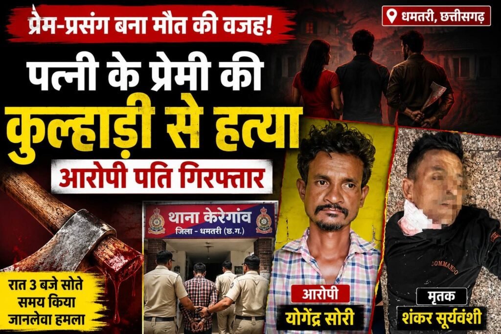 एक ही हॉल में सो रहे थे पति, पत्नी और प्रेमी…तड़के 3 बजे कुल्हाड़ी से हुआ खूनी फैसला