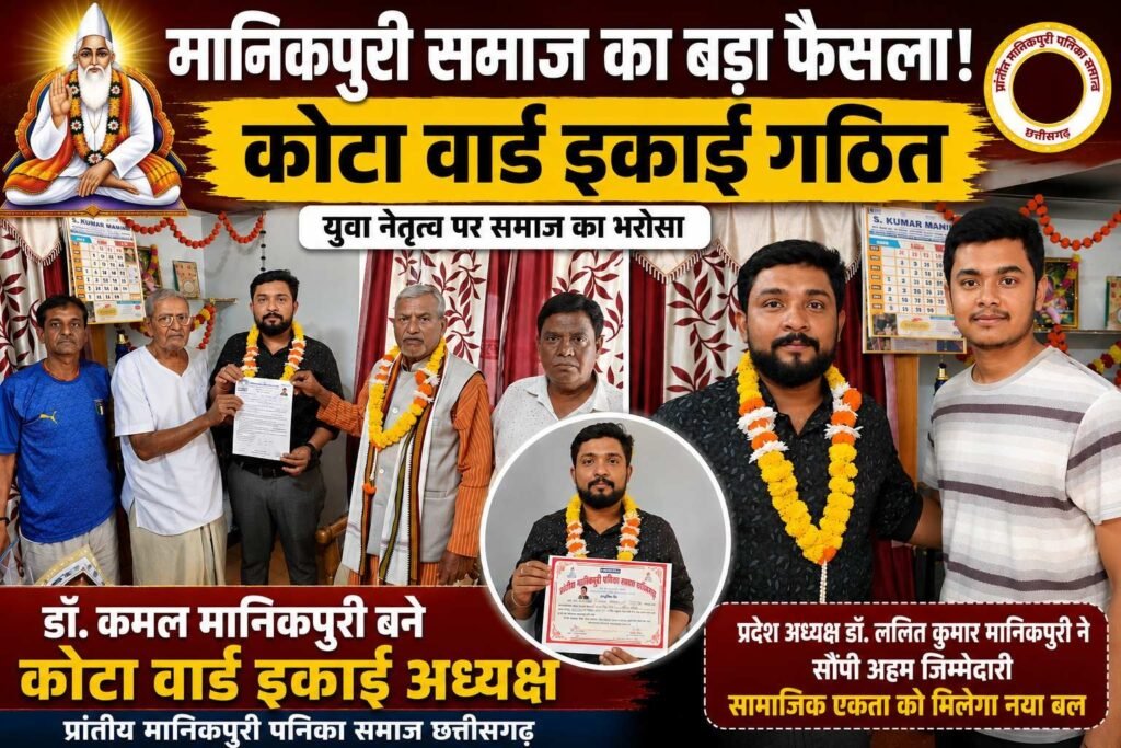 रायपुर में मानिकपुरी समाज का संगठन विस्तार, युवा चेहरे पर लगा भरोसे की मुहर