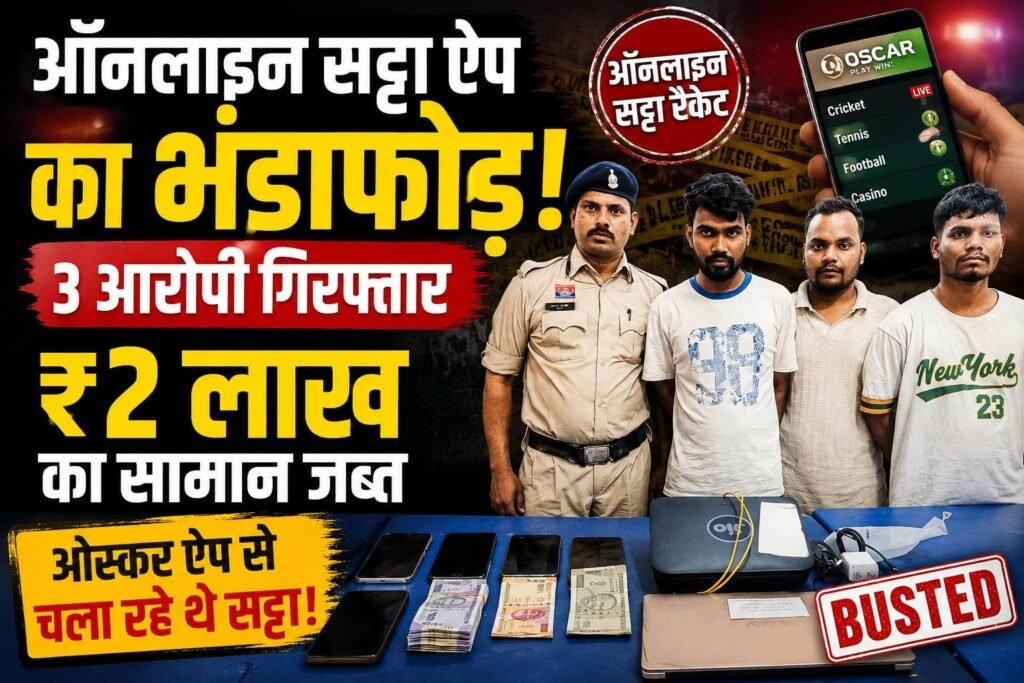 ऑनलाइन सट्टा ऐप का भंडाफोड़, 3 आरोपी गिरफ्तार; ₹2 लाख का सामान जब्त