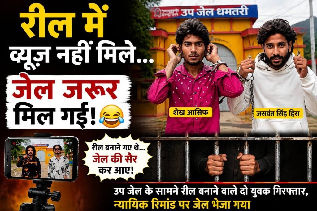 रील का चक्कर…सीधे जेल चक्कर, उप जेल के सामने वीडियो बनाना पड़ा भारी