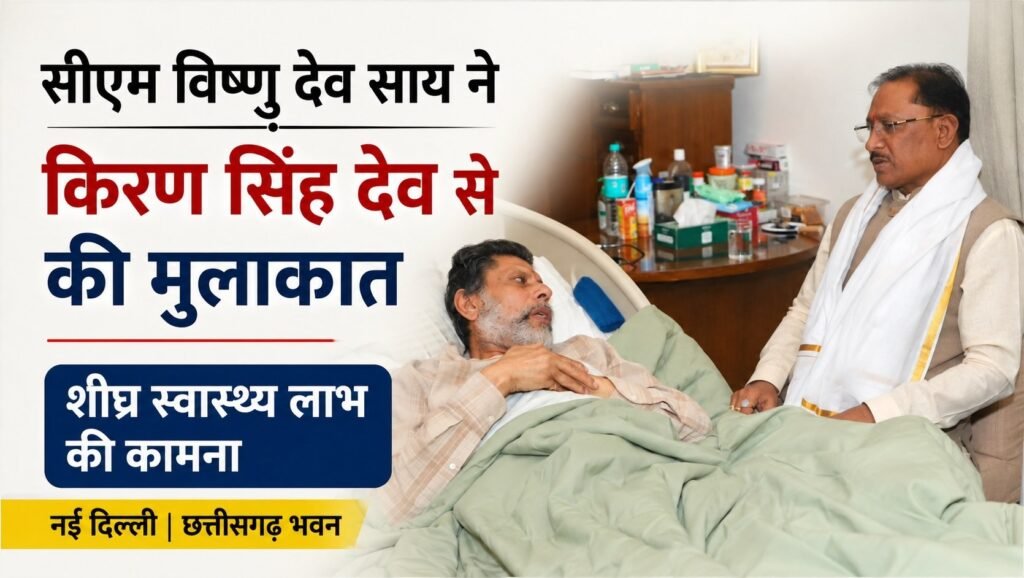सीएम विष्णु देव साय ने नई दिल्ली में भाजपा प्रदेश अध्यक्ष किरण सिंह देव से की मुलाकात, जाना स्वास्थ्य हाल