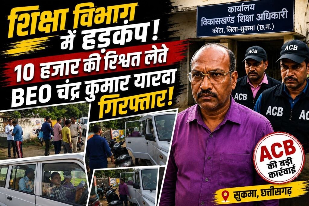 शिक्षा विभाग में हड़कंप! 10 हजार की रिश्वत लेते BEO चंद्र कुमार यारदा गिरफ्तार