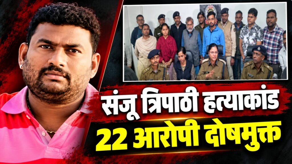 बहुचर्चित संजू त्रिपाठी हत्याकांड: अभियोजन आरोप साबित करने में नाकाम, 22 आरोपी दोषमुक्त