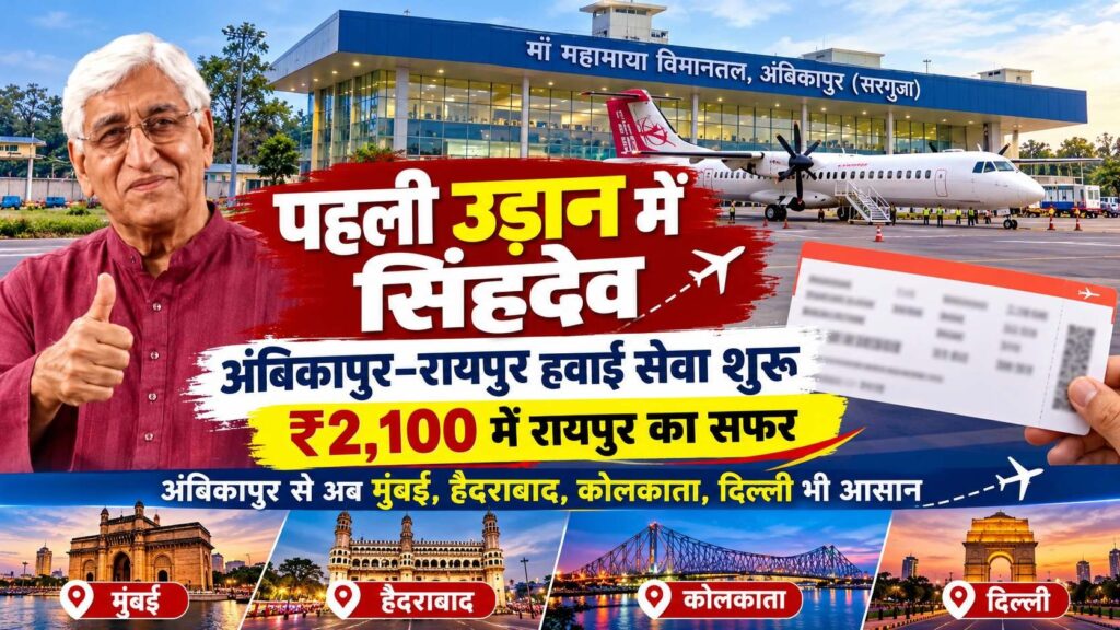 अंबिकापुर–रायपुर फ्लाइट की पहली उड़ान में सफर करेंगे टीएस सिंहदेव