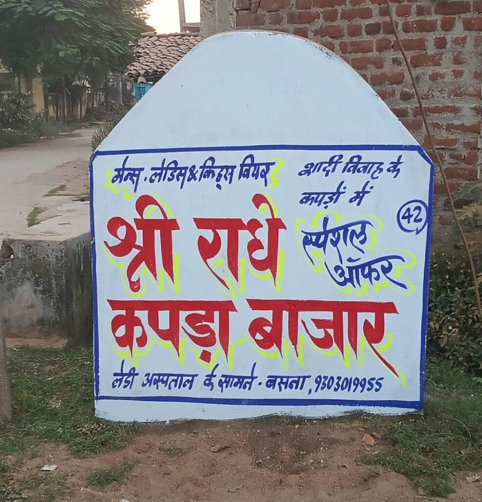 निर्माण कार्य की जानकारी मिटाकर कपड़ा दुकान का नाम-मोबाइल नंबर लिखने का आरोप, ग्रामीणों ने जांच और कार्रवाई की उठाई मांग